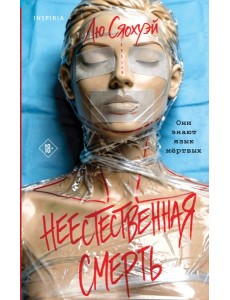Неестественная смерть