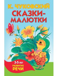 Сказки-малютки