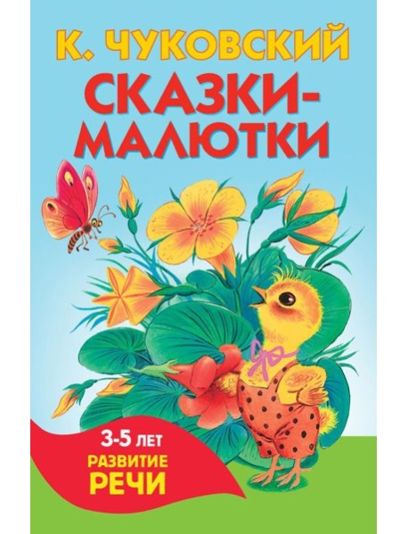 Сказки-малютки