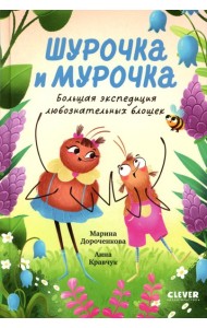 Шурочка и Мурочка. Большая экспедиция любознательных блошек