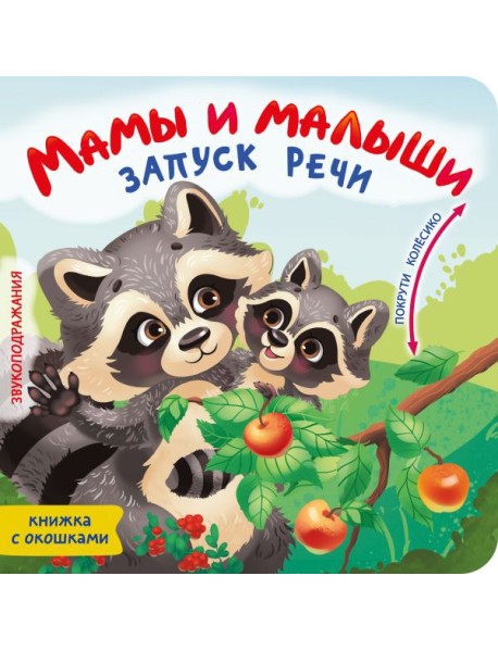 Мамы и малыши