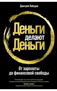 Деньги делают деньги: От зарплаты до финансовой свободы