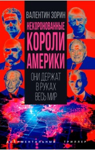 Некоронованные короли Америки. Они держат в руках весь мир. Зорин В.С.
