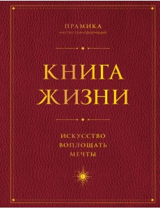 Книга Жизни: Искусство воплощать мечты