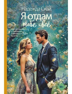 Я отдам тебе все: роман