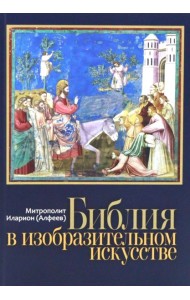 Библия в изобразительном искусстве