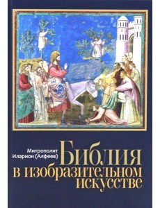 Библия в изобразительном искусстве