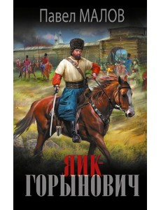 Яик-Горынович