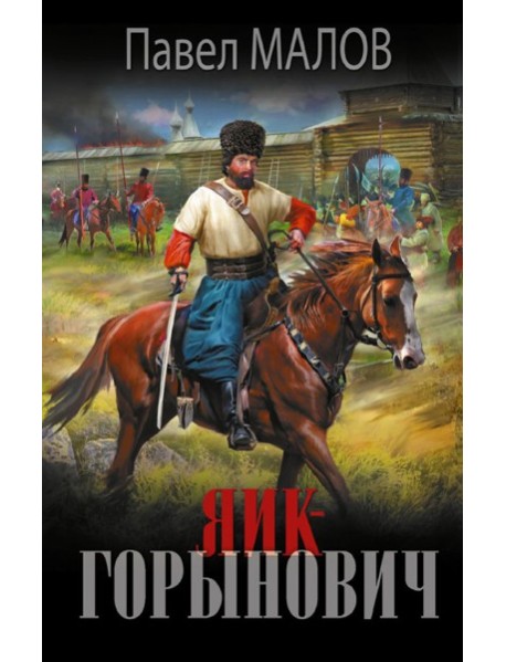 Яик-Горынович