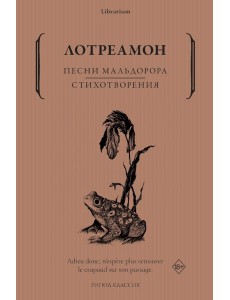 Песни Мальдорора. Стихотворения