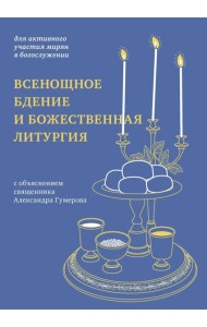 Всенощное бдение и Божественная литургия. С объяснением священника Александра Гумерова