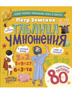 Таблица умножения. Энциклопедия с окошками