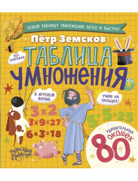 Таблица умножения. Энциклопедия с окошками