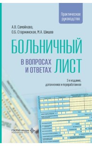 Больничный лист в вопросах и ответах: практическое руководство. 3-е изд., доп. и перераб