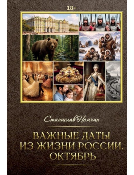 Важные даты из жизни России. Октябрь