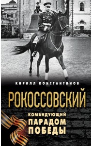 Рокоссовский. Командующий Парадом Победы
