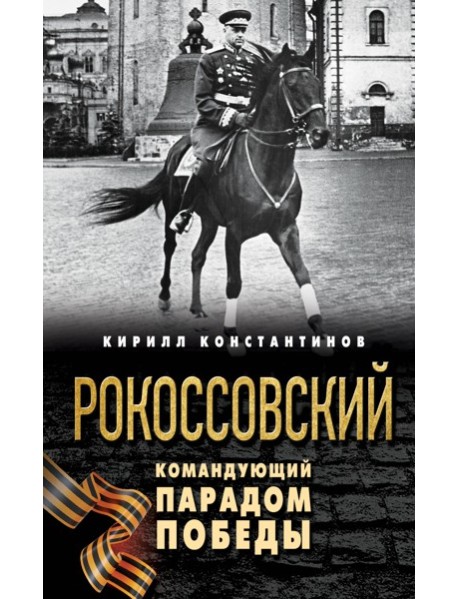 Рокоссовский. Командующий Парадом Победы