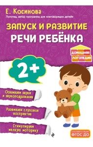 Запуск и развитие речи ребенка