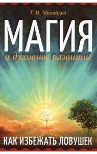 Магия и духовное развитие. Как избежать ловушек