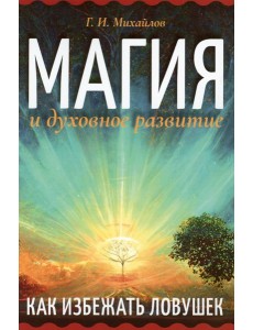 Магия и духовное развитие. Как избежать ловушек