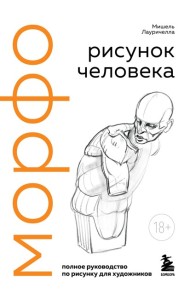 МОРФОанрис/МОРФО. Рисунок человека