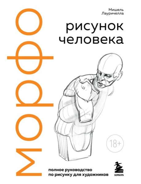 МОРФОанрис/МОРФО. Рисунок человека