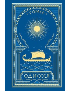 Одиссея
