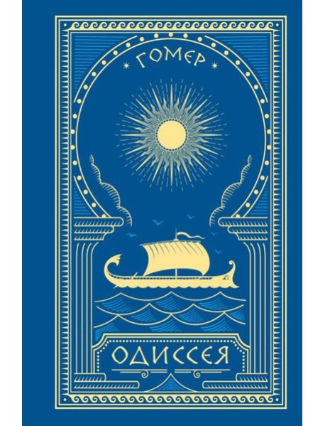 Одиссея