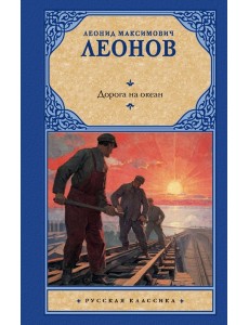 Дорога на океан