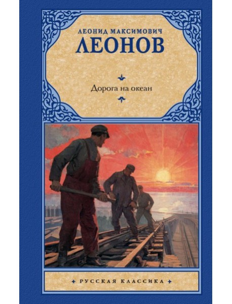 Дорога на океан