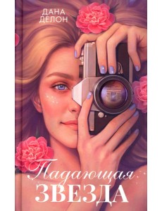 Романы Даны Делон (подарочные). Падающая Звезда