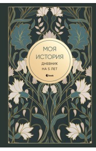 Моя история. Дневник на 5 лет (пятибук мини, ар-деко)