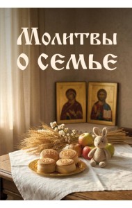Молитвы о семье