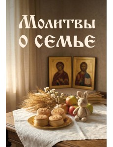 Молитвы о семье Молитвы о семье