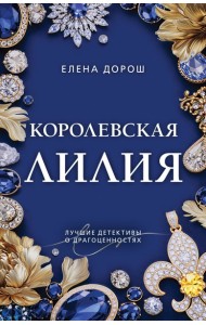 мПресКамНО/Королевская лилия