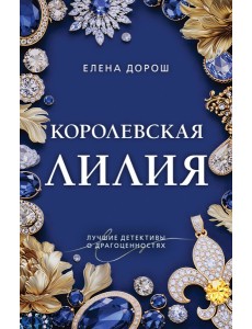 мПресКамНО/Королевская лилия