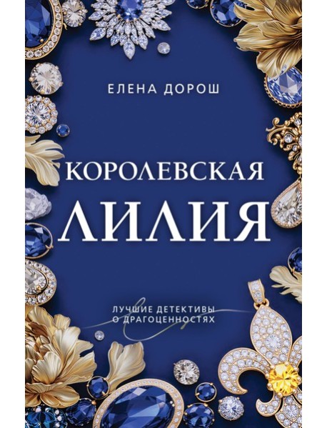 мПресКамНО/Королевская лилия