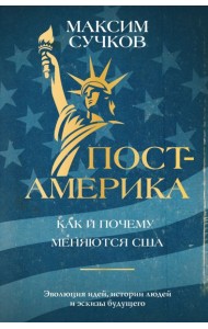 Пост-Америка: как и почему меняются США.