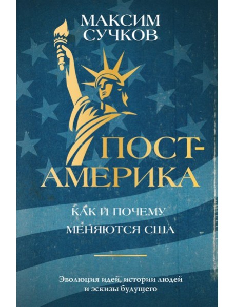Пост-Америка: как и почему меняются США