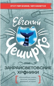 Закрайсветовские хроники