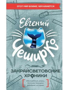 Закрайсветовские хроники