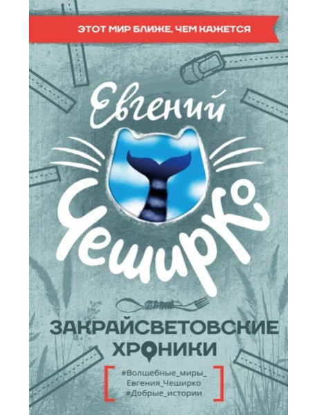 Закрайсветовские хроники