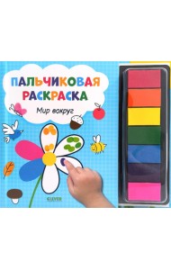 Рисуем и играем. Мир вокруг. Пальчиковая раскраска