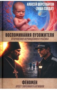 Воспоминания пузожителя. Откровения нерожденного ребенка. Феномен. Крест тюреиного батюшки