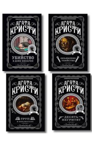 Агата Кристи. Комплект из 4-х книг (Десять негритят. Убийство в доме викария. Труп в библиотеке. Объявлено убийство)