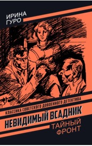 Невидимый всадник. Гуро И.