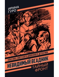 Невидимый всадник. Гуро И.
