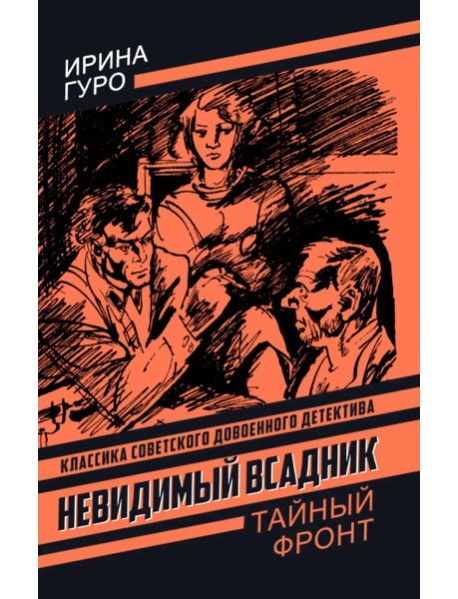 Невидимый всадник. Гуро И.