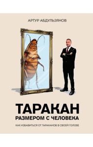 Таракан размером с человека