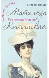 Матильда Кшесинская. Муза последних Романовых